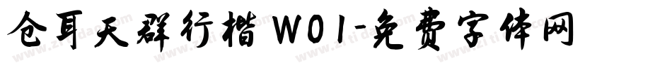 仓耳天群行楷 W01字体转换